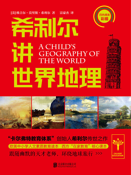 Cover image for 希利尔讲世界地理